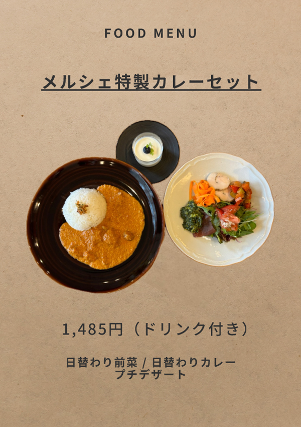 メルシェ特製カレーセット